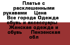 Платье с расклешенными рукавами. › Цена ­ 2 000 - Все города Одежда, обувь и аксессуары » Женская одежда и обувь   . Пензенская обл.